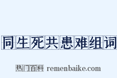 同生死共患难组词是什么意思的图片